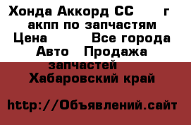 Хонда Аккорд СС7 1994г 2,0 акпп по запчастям. › Цена ­ 500 - Все города Авто » Продажа запчастей   . Хабаровский край